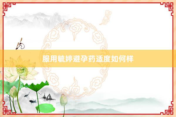 服用毓婷避孕药适度如何样