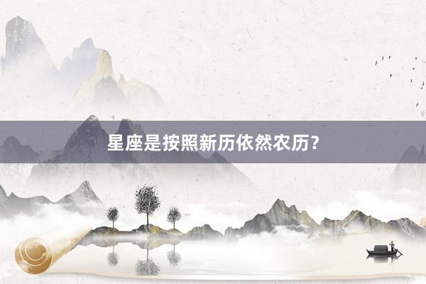 星座是按照新历依然农历？