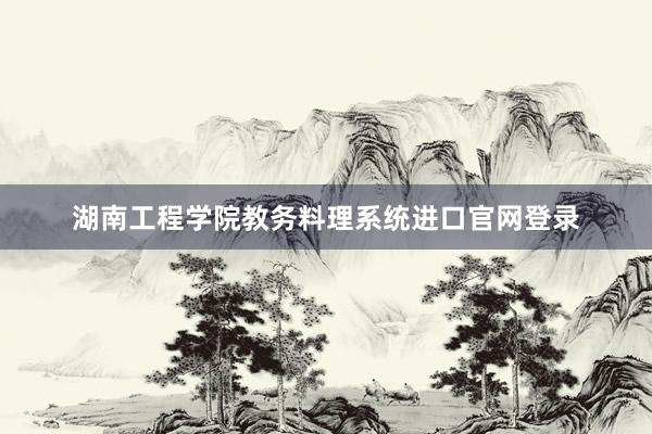 湖南工程学院教务料理系统进口官网登录